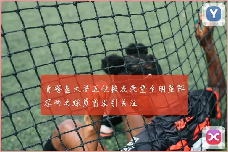 肯塔基大学五位校友荣登全明星阵容两名球员首发引关注