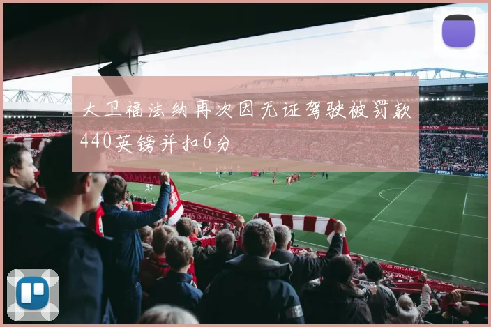 大卫福法纳再次因无证驾驶被罚款440英镑并扣6分