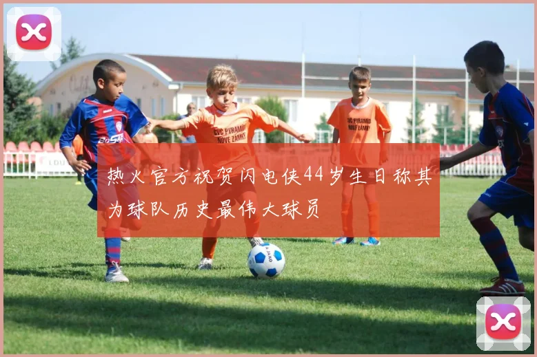 热火官方祝贺闪电侠44岁生日称其为球队历史最伟大球员