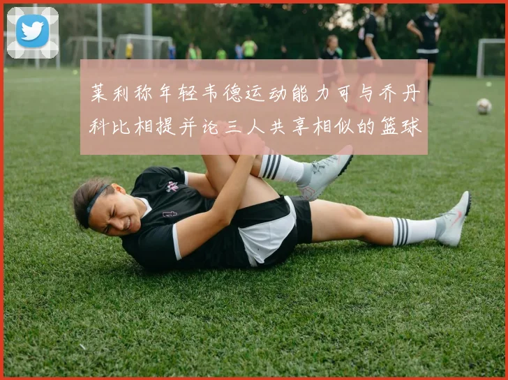 莱利称年轻韦德运动能力可与乔丹科比相提并论三人共享相似的篮球DNA