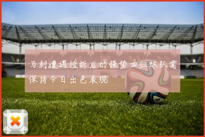 马刺遭遇挫折后的强势回归球队需保持今日出色表现