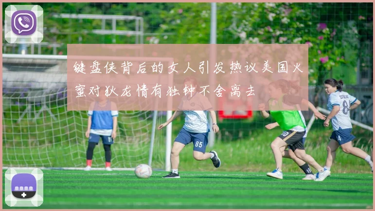 键盘侠背后的女人引发热议美国火蜜对狄龙情有独钟不舍离去
