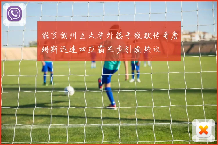 俄亥俄州立大学外接手致敬传奇詹姆斯迅速回应霸王步引发热议