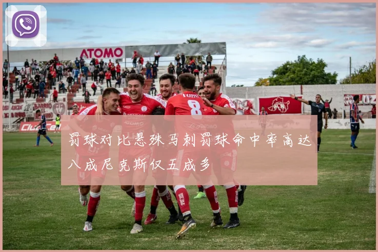 罚球对比悬殊马刺罚球命中率高达八成尼克斯仅五成多