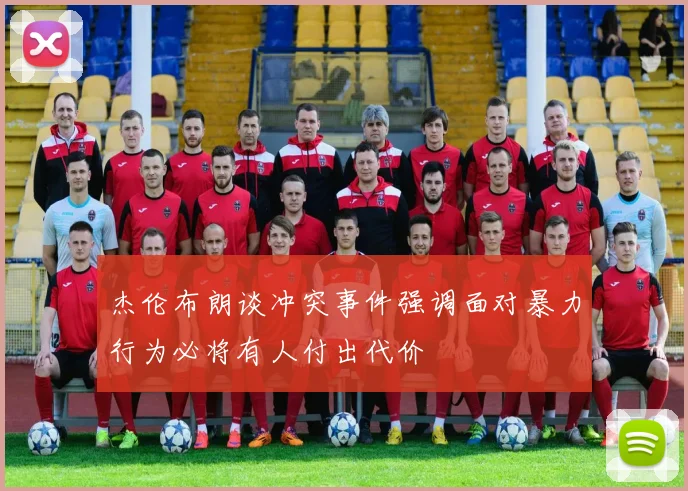 杰伦布朗谈冲突事件强调面对暴力行为必将有人付出代价