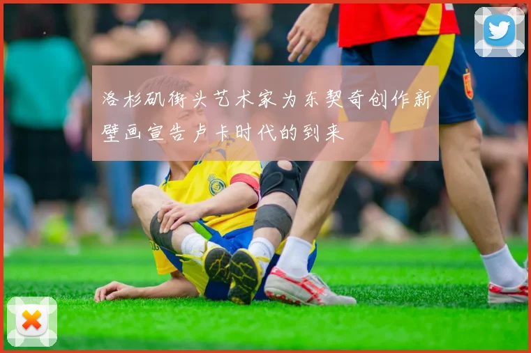 洛杉矶街头艺术家为东契奇创作新壁画宣告卢卡时代的到来