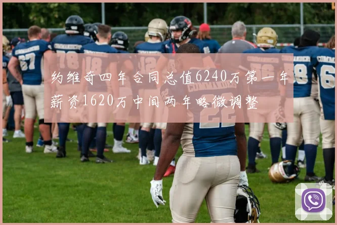 约维奇四年合同总值6240万第一年薪资1620万中间两年略微调整