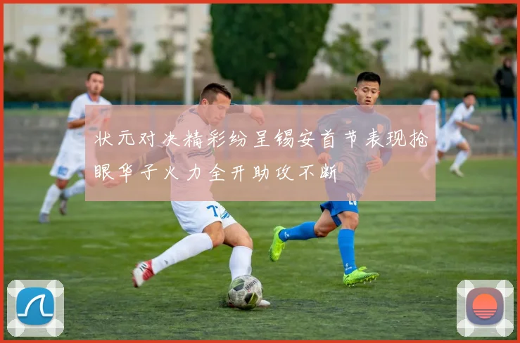 状元对决精彩纷呈锡安首节表现抢眼华子火力全开助攻不断