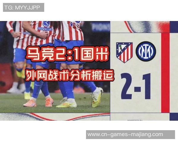 马竞赴利比亚与国米热身赛即将开启期待丰厚收入回报